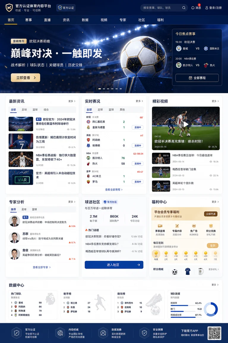 专业体育内容首页界面，强调安全访问与信息整合